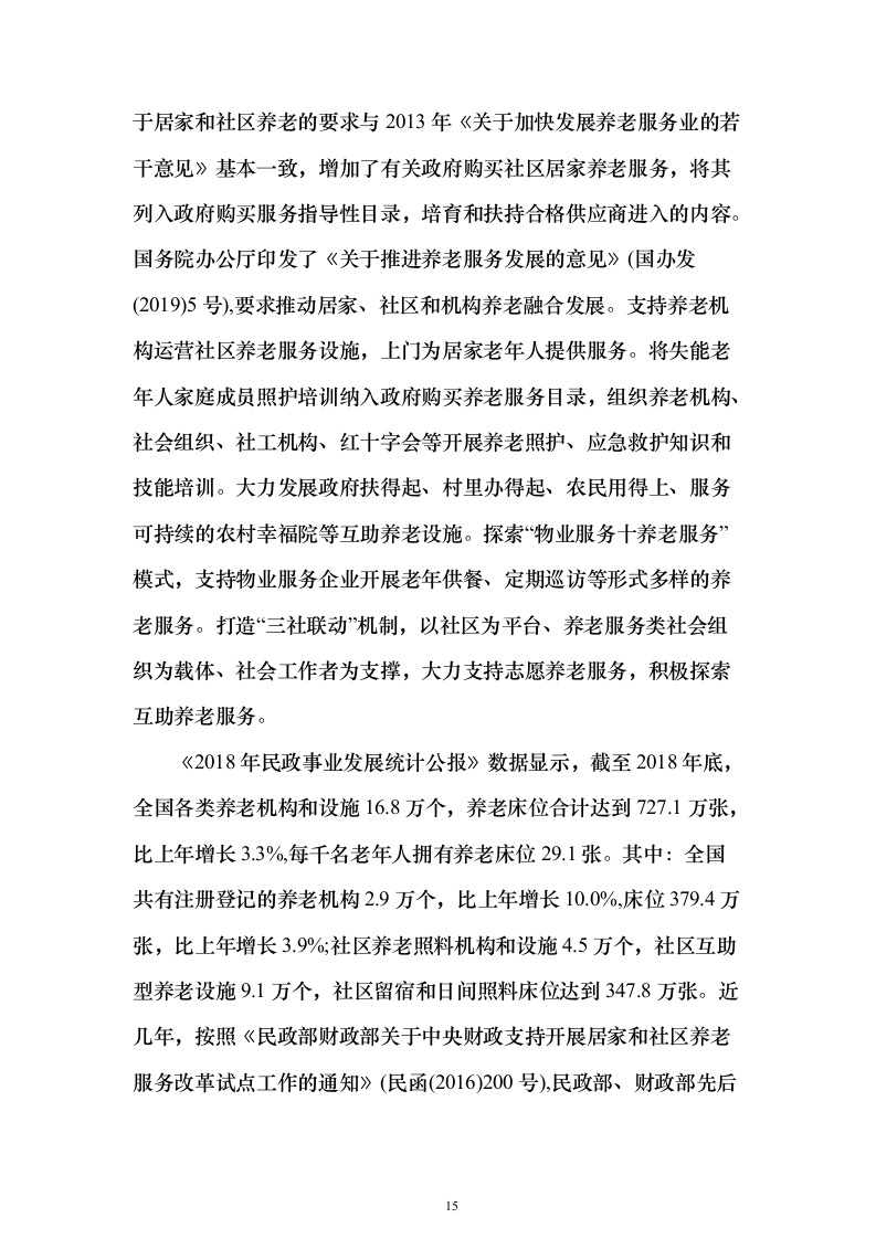 居家养老服务投标方案(873页）（2024年修订版）.docx 第15页