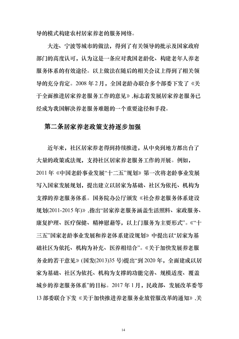 居家养老服务投标方案(873页）（2024年修订版）.docx 第14页