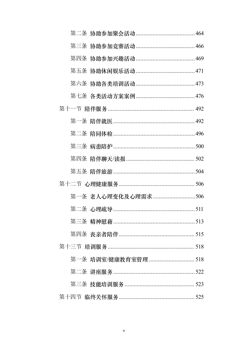 居家养老服务投标方案(873页）（2024年修订版）.docx 第9页