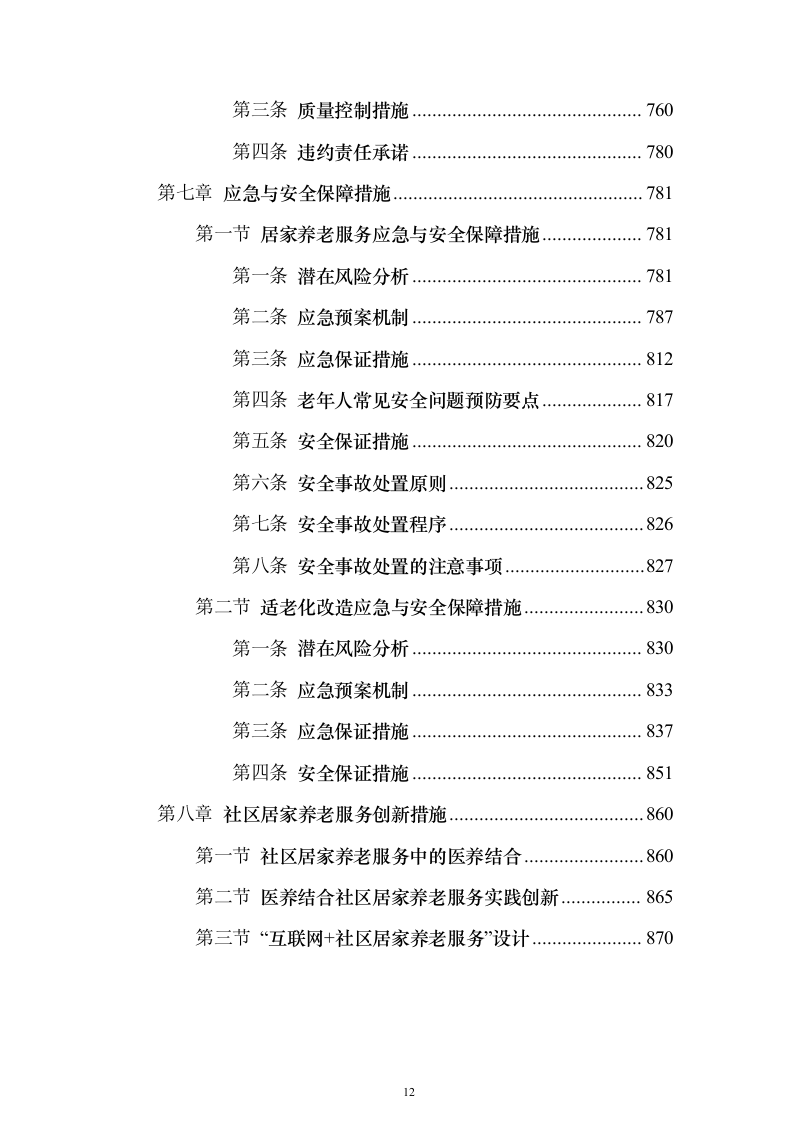 居家养老服务投标方案(873页）（2024年修订版）.docx 第12页
