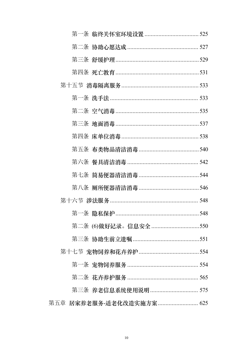 居家养老服务投标方案(873页）（2024年修订版）.docx 第10页