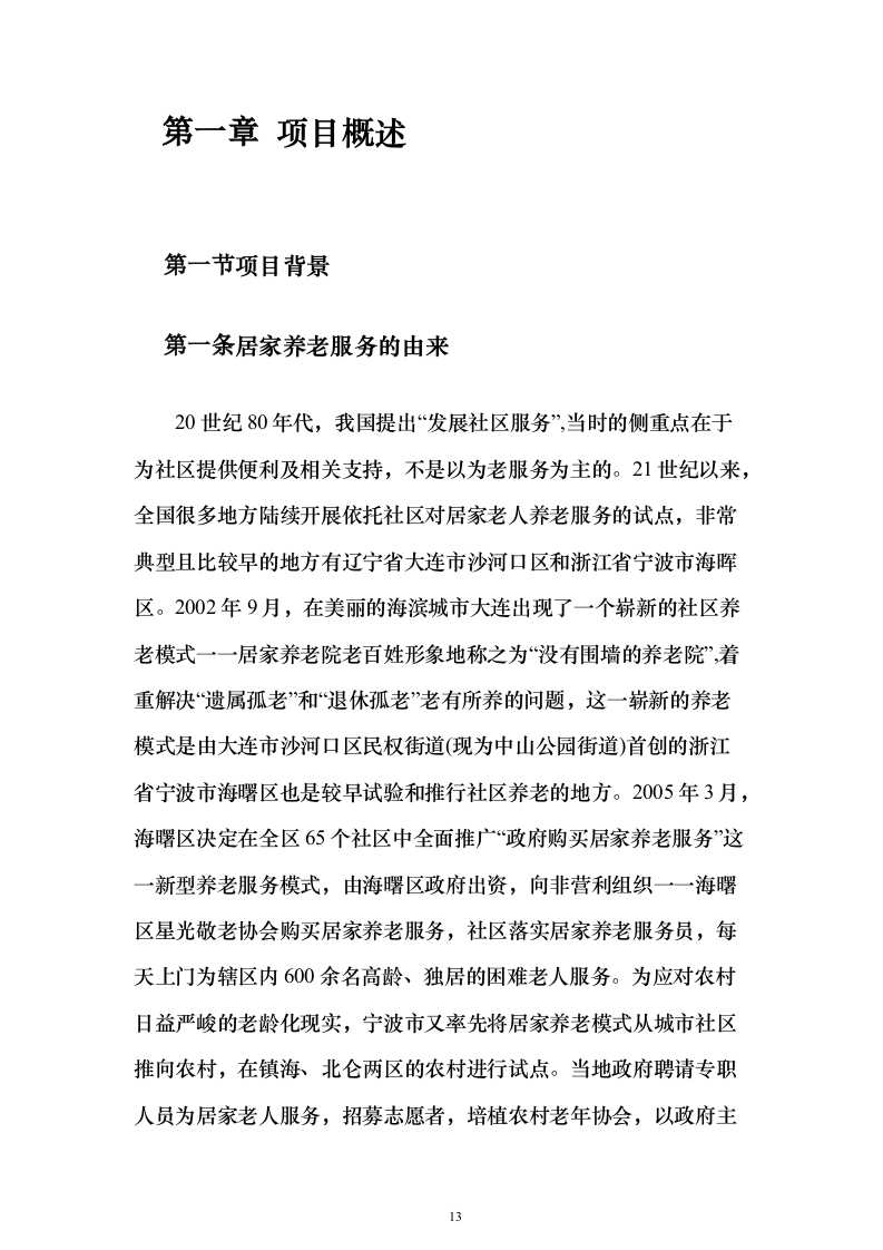 居家养老服务投标方案(873页）（2024年修订版）.docx 第13页