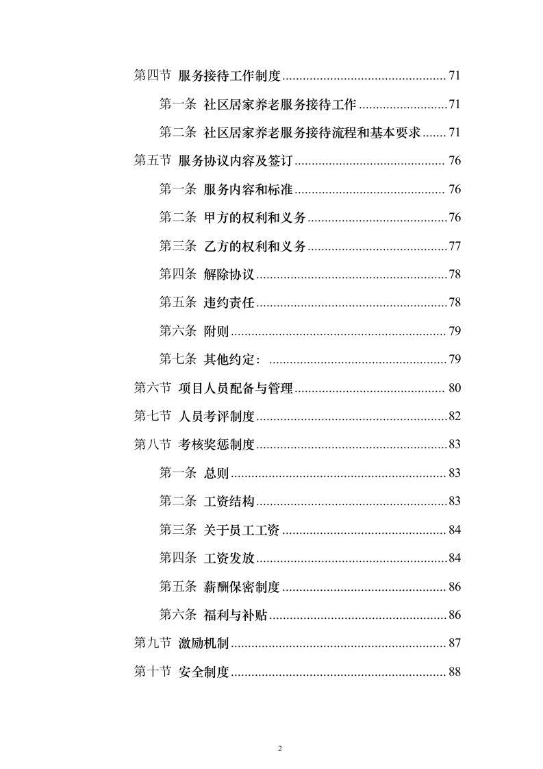 居家养老服务投标方案(873页）（2024年修订版）.docx 第2页