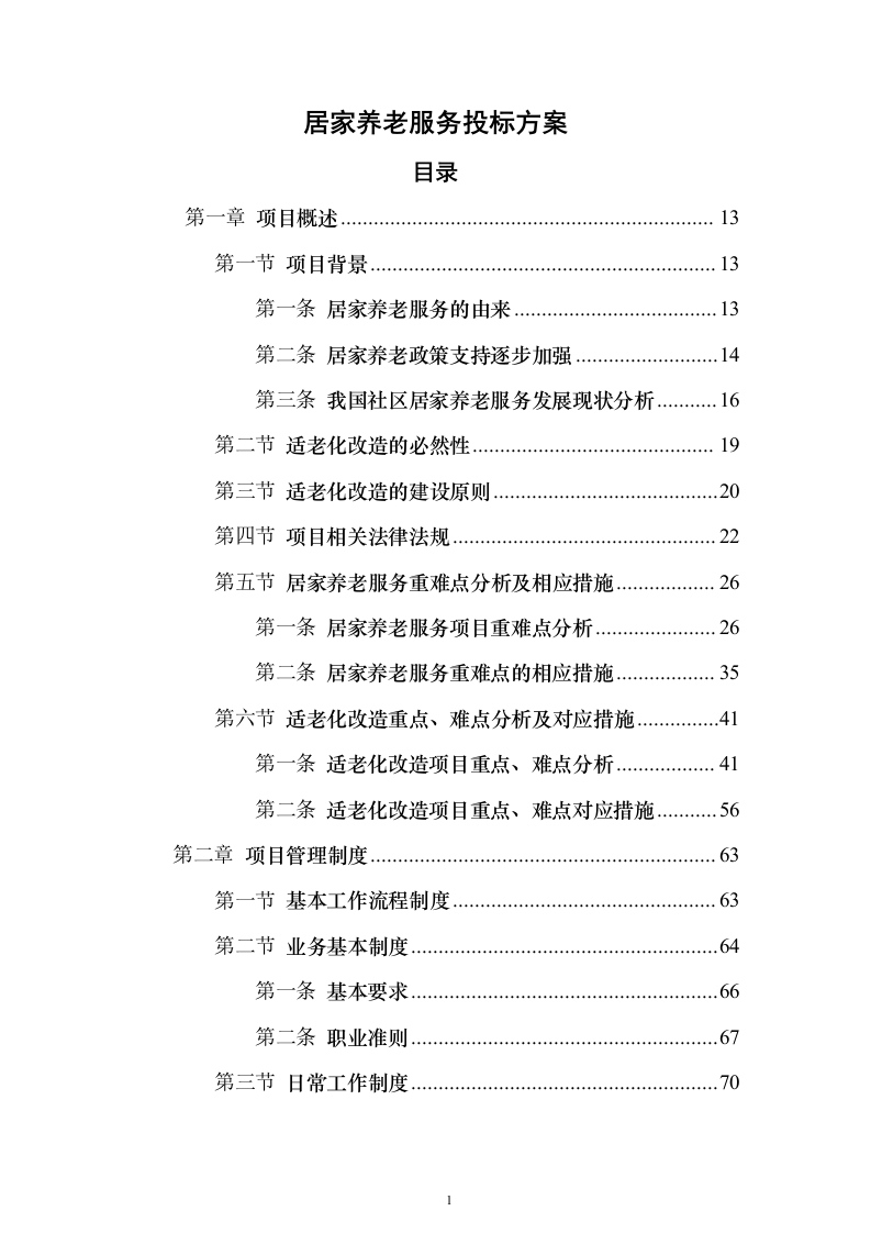 居家养老服务投标方案(873页）（2024年修订版）.docx 第1页