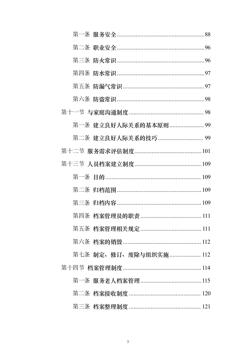 居家养老服务投标方案(873页）（2024年修订版）.docx 第3页