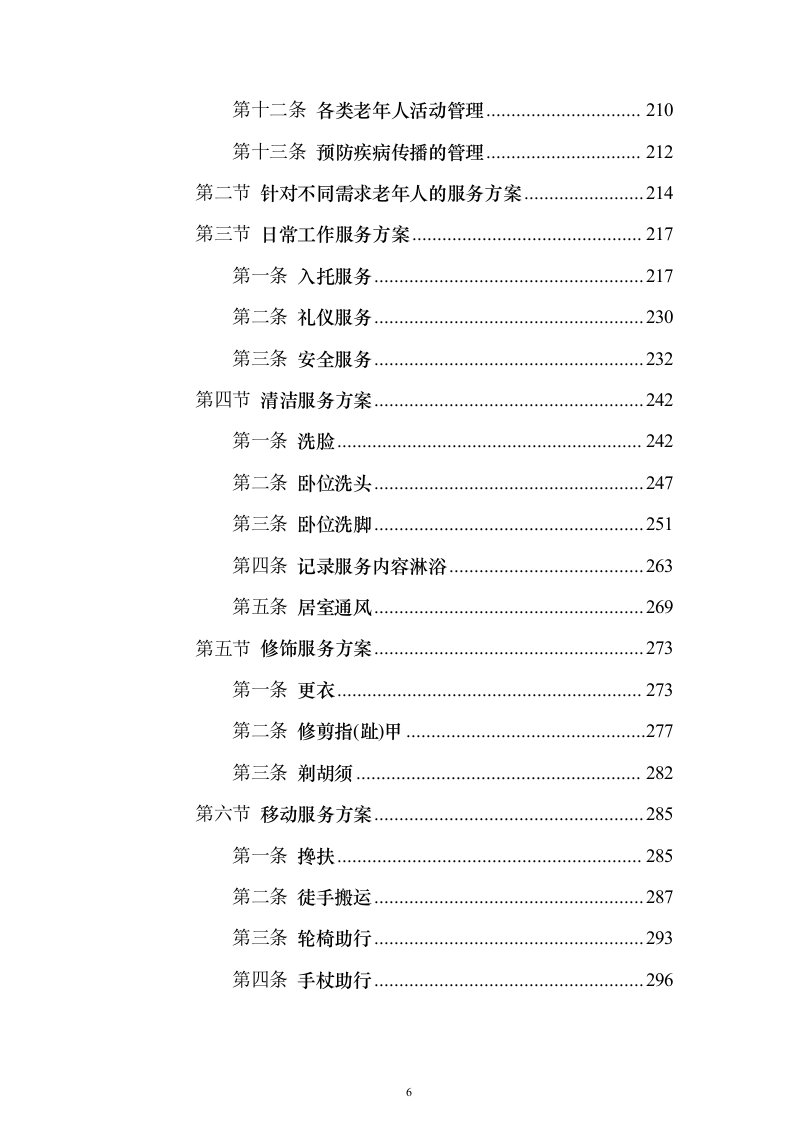 居家养老服务投标方案(873页）（2024年修订版）.docx 第6页