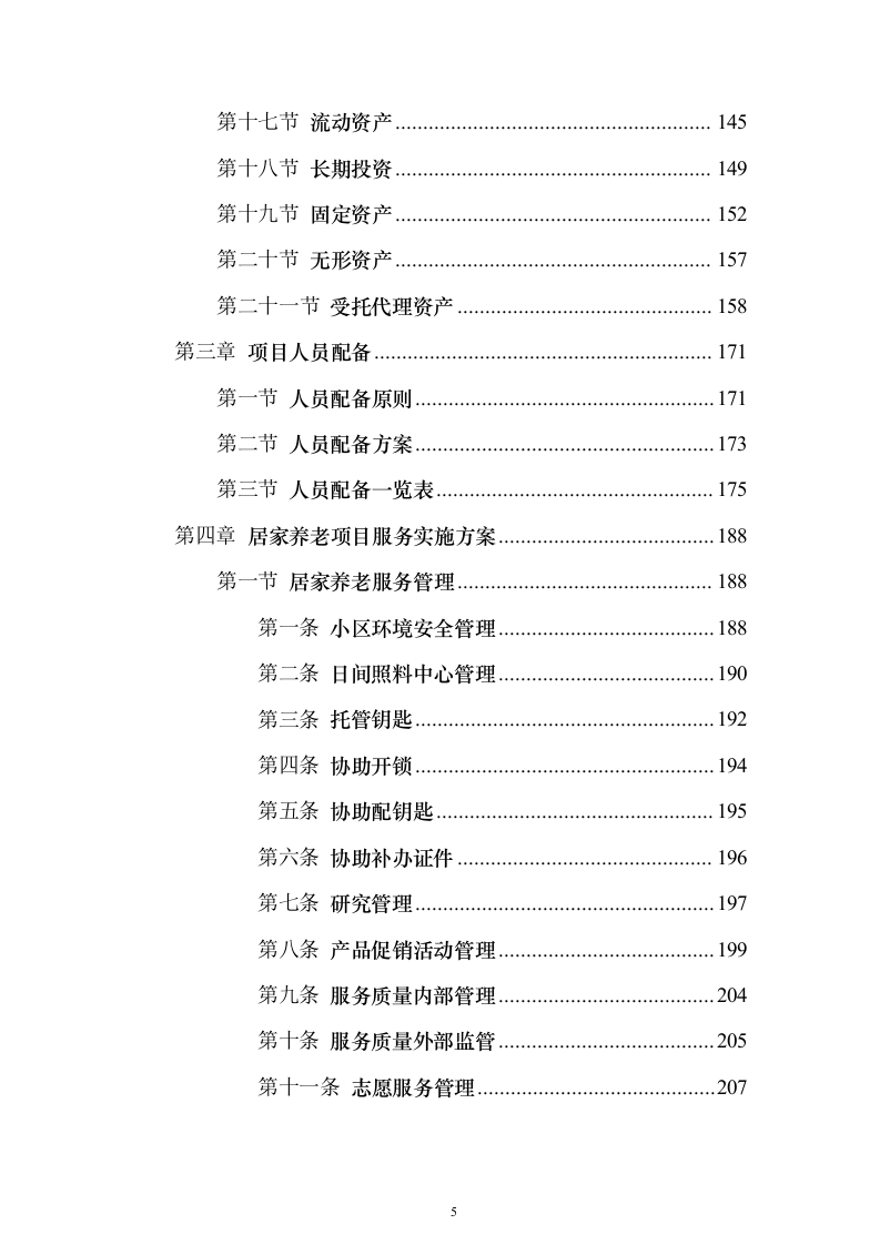 居家养老服务投标方案(873页）（2024年修订版）.docx 第5页