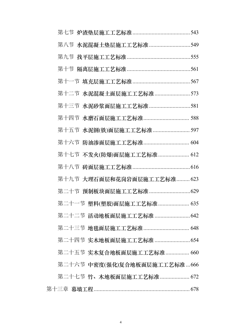 建筑装饰装修工程施工工艺标准849页（2024年修订版）.docx 第4页
