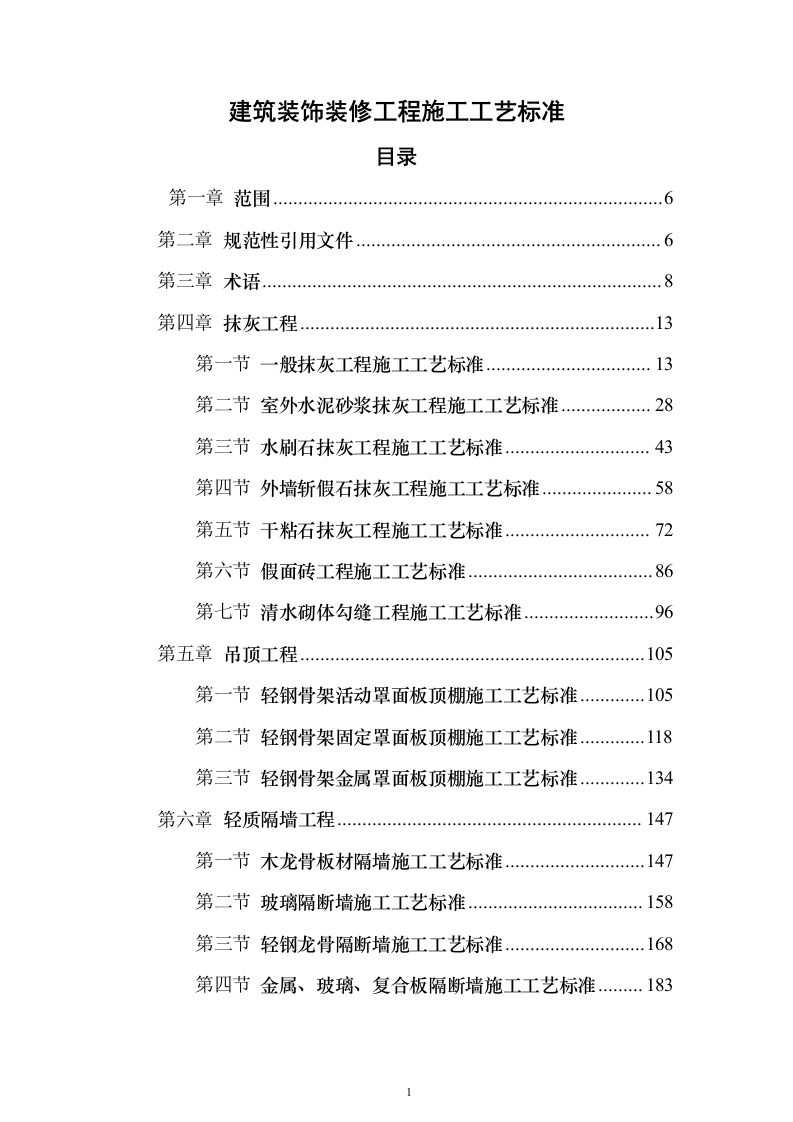 建筑装饰装修工程施工工艺标准849页（2024年修订版）.docx 第1页