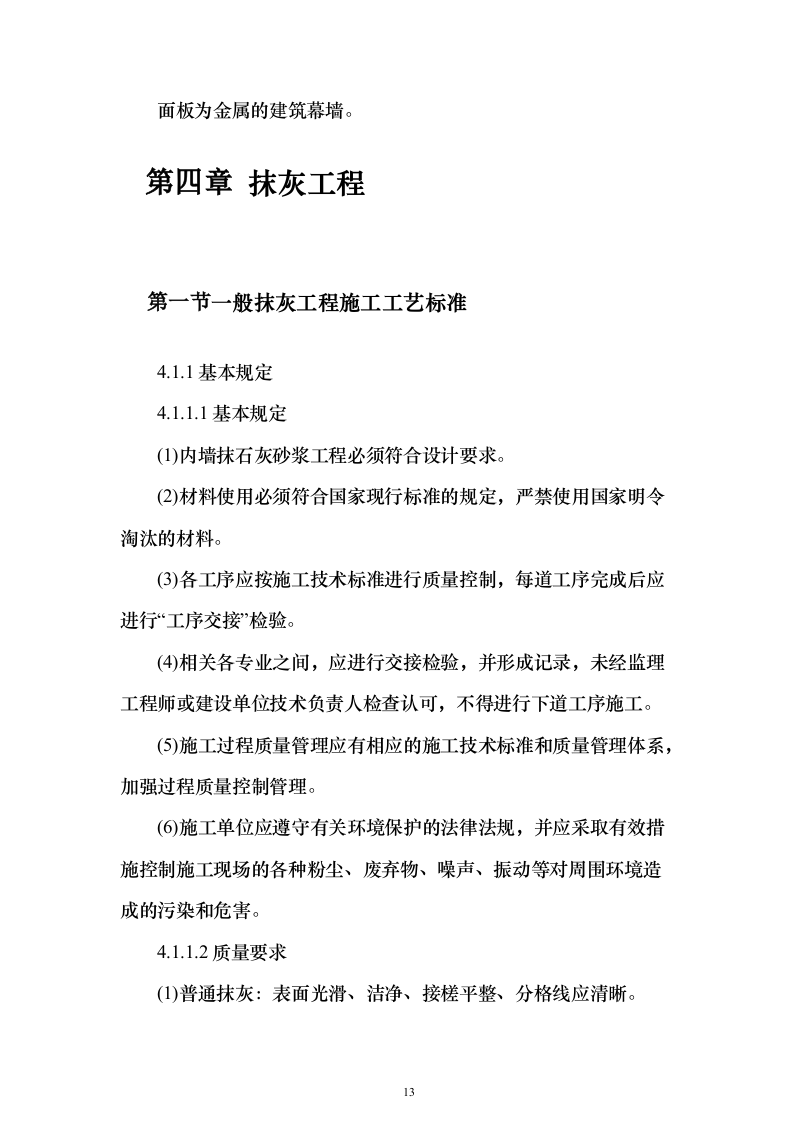 建筑装饰装修工程施工工艺标准849页（2024年修订版）.docx 第13页