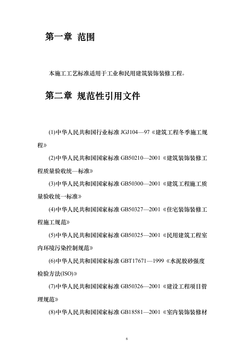 建筑装饰装修工程施工工艺标准849页（2024年修订版）.docx 第6页