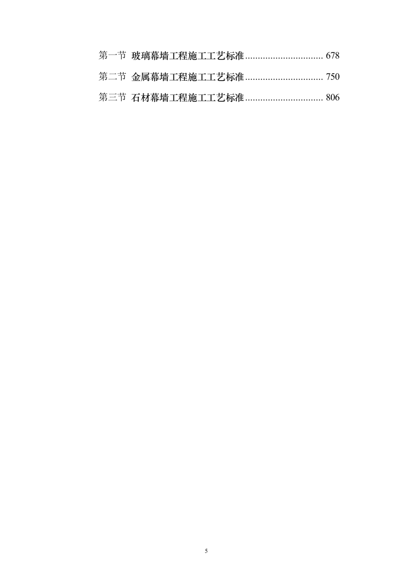 建筑装饰装修工程施工工艺标准849页（2024年修订版）.docx 第5页