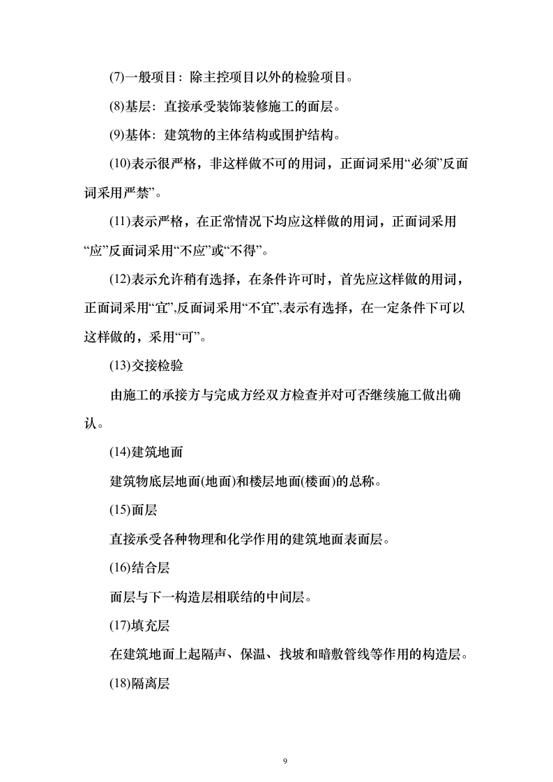 建筑装饰装修工程施工工艺标准849页（2024年修订版）.docx 第9页