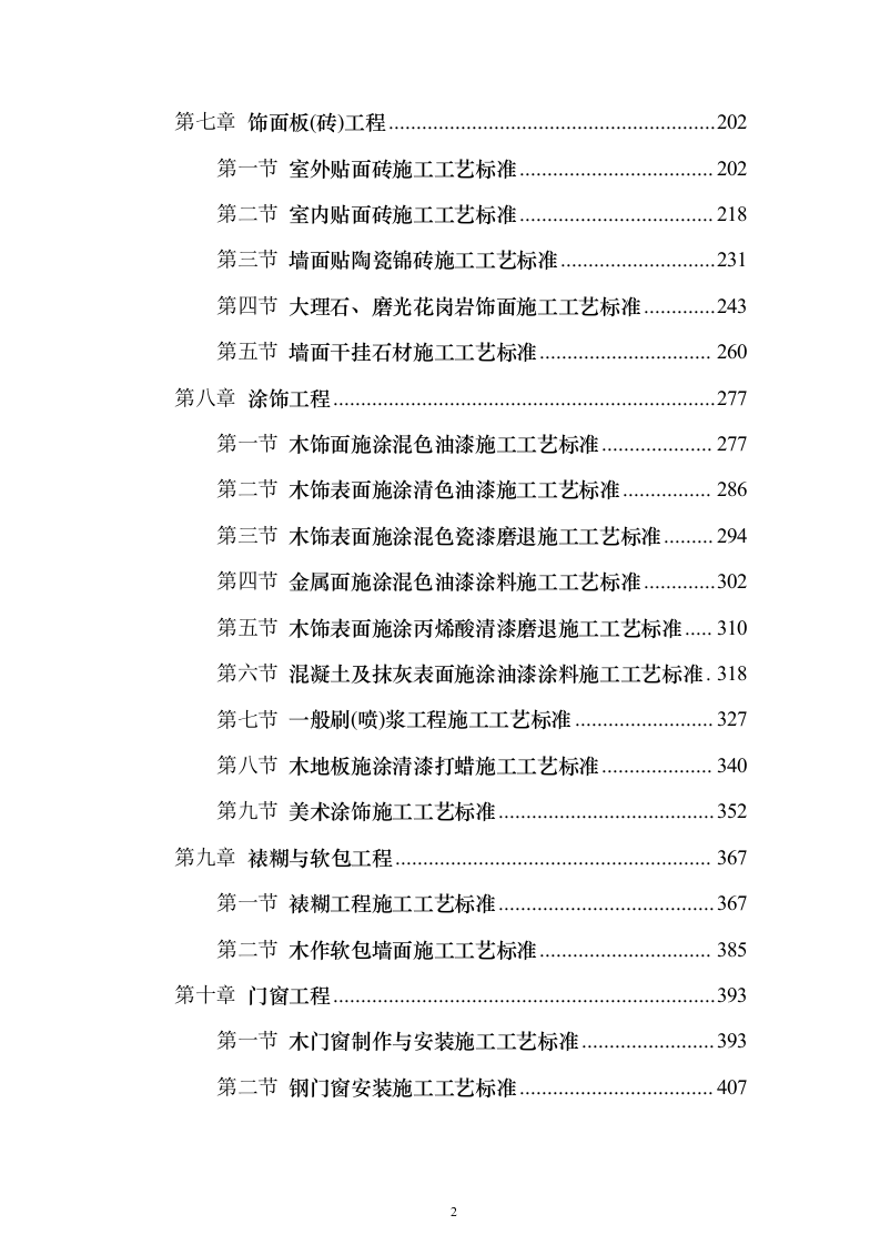建筑装饰装修工程施工工艺标准849页（2024年修订版）.docx 第2页