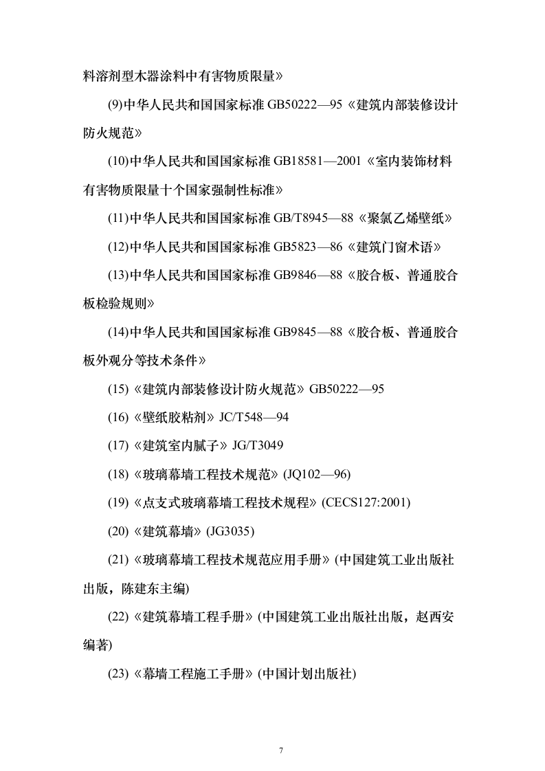 建筑装饰装修工程施工工艺标准849页（2024年修订版）.docx 第7页