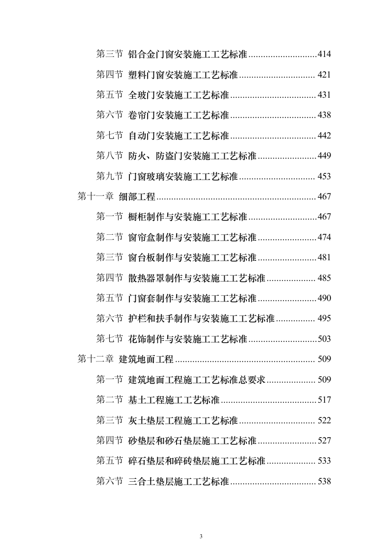 建筑装饰装修工程施工工艺标准849页（2024年修订版）.docx 第3页