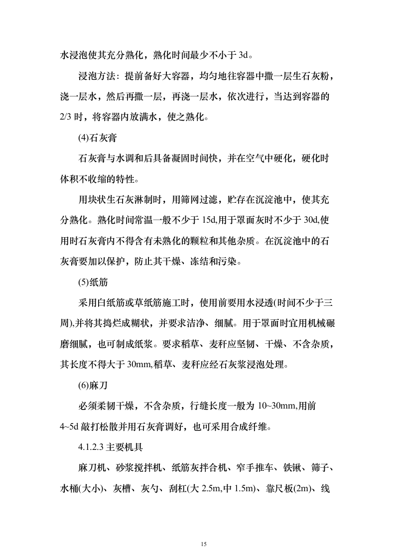 建筑装饰装修工程施工工艺标准849页（2024年修订版）.docx 第15页