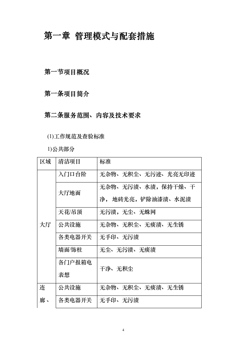 开荒保洁项目投标方案（671页）（2024年修订版）.docx 第4页