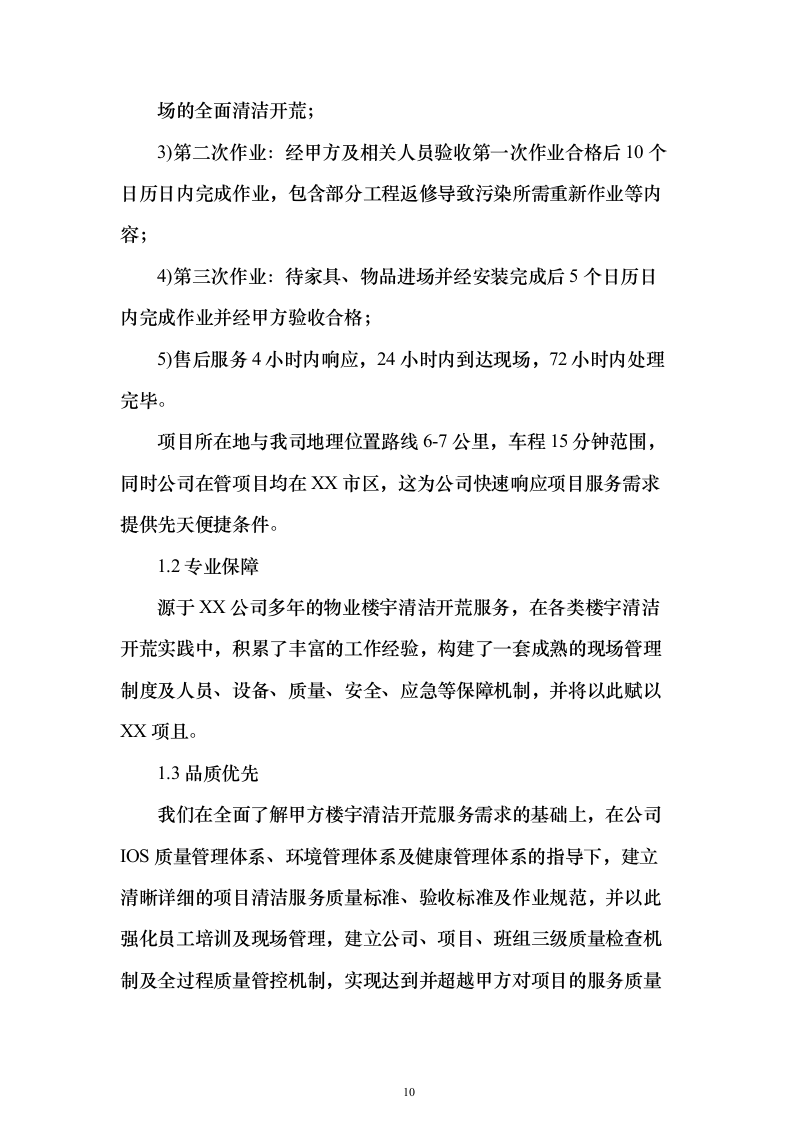 开荒保洁项目投标方案（671页）（2024年修订版）.docx 第10页