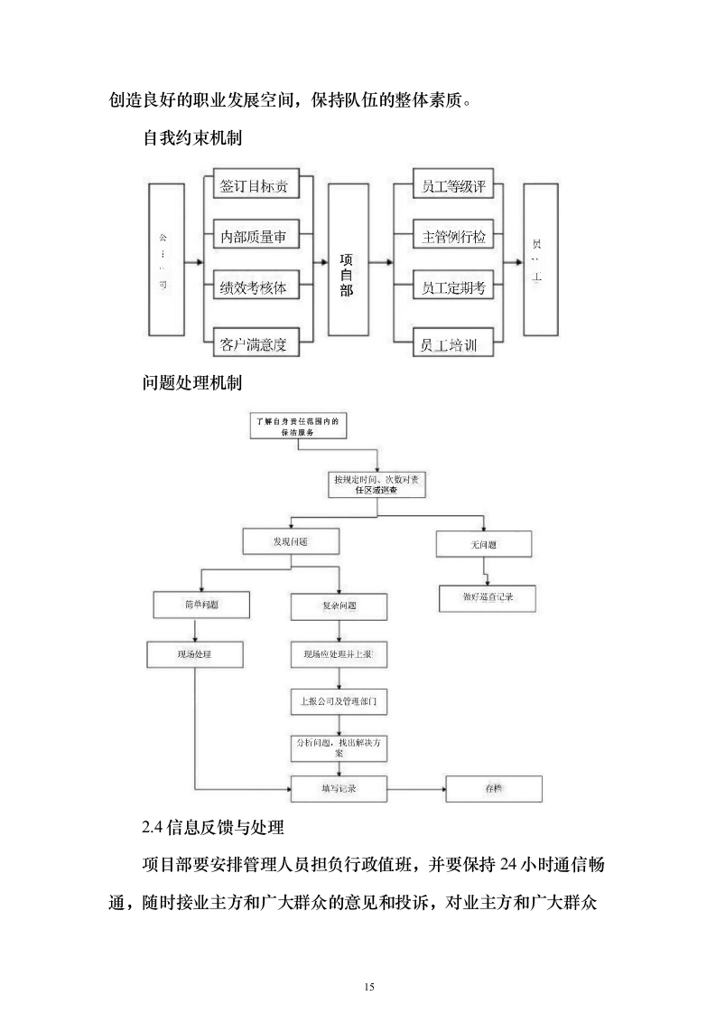 开荒保洁项目投标方案（671页）（2024年修订版）.docx 第15页