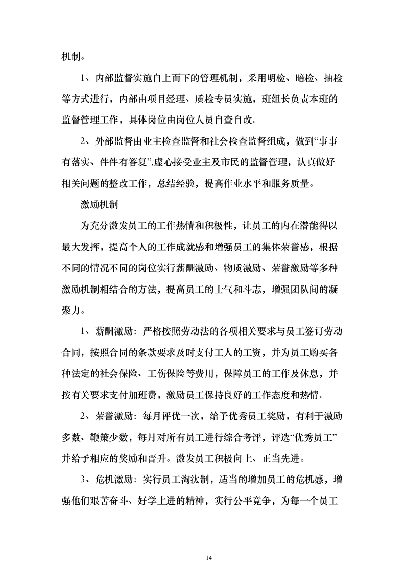 开荒保洁项目投标方案（671页）（2024年修订版）.docx 第14页