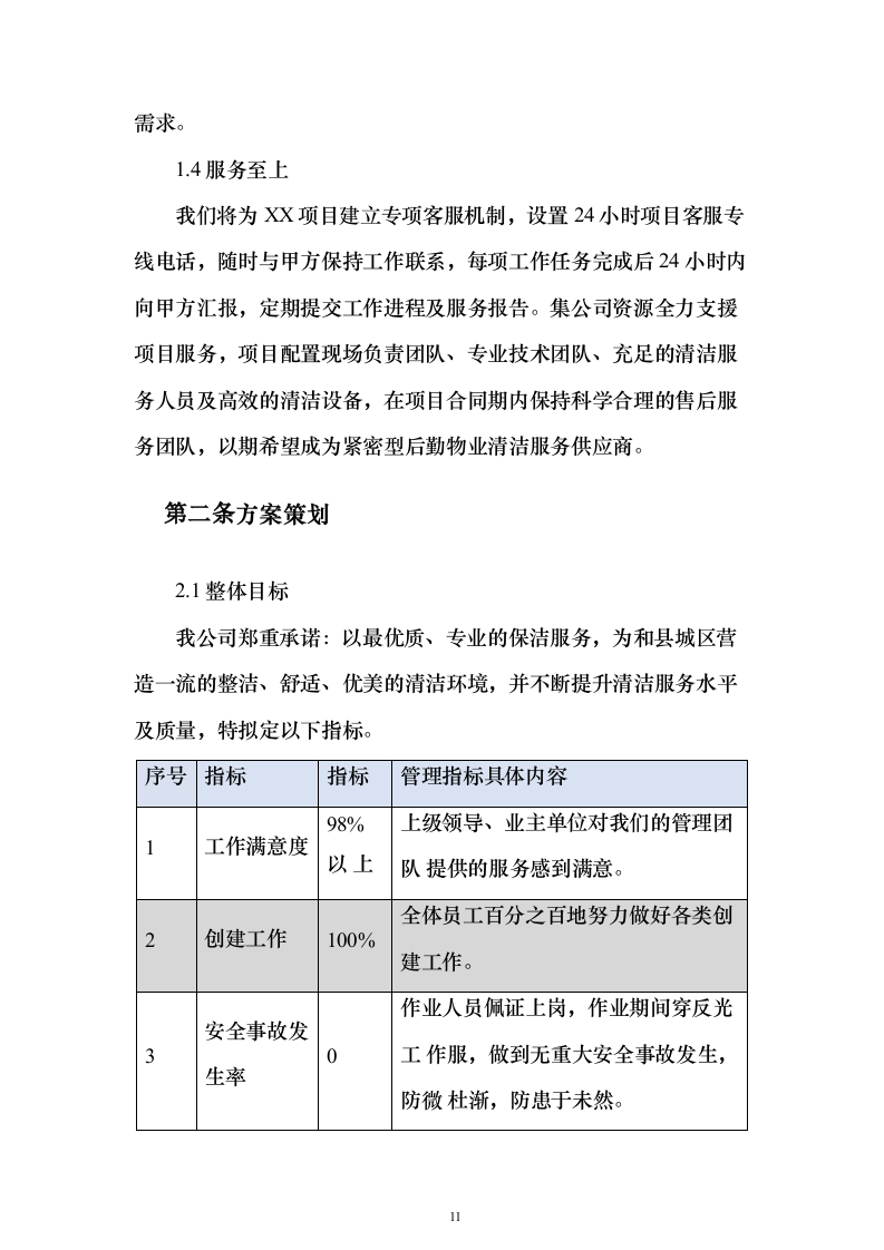 开荒保洁项目投标方案（671页）（2024年修订版）.docx 第11页