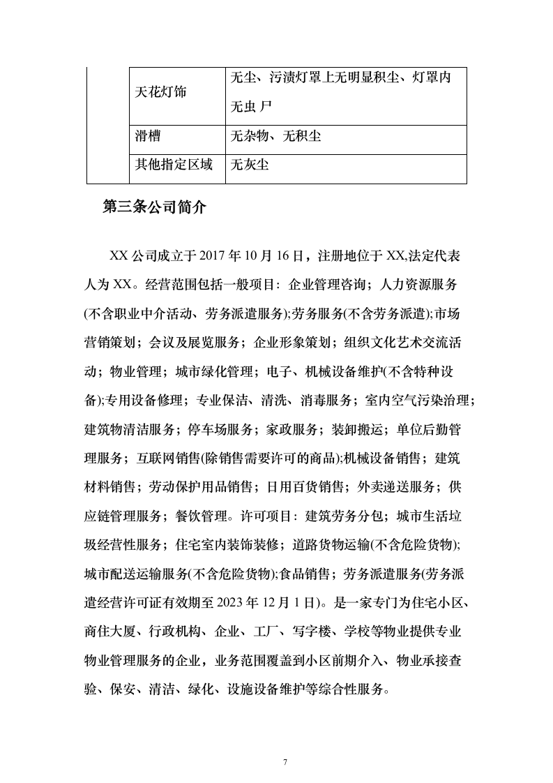 开荒保洁项目投标方案（671页）（2024年修订版）.docx 第7页