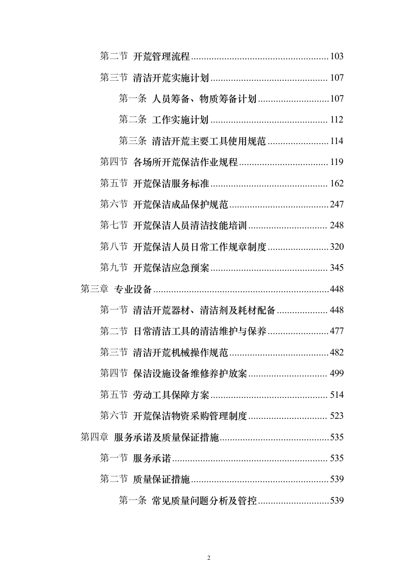 开荒保洁项目投标方案（671页）（2024年修订版）.docx 第2页