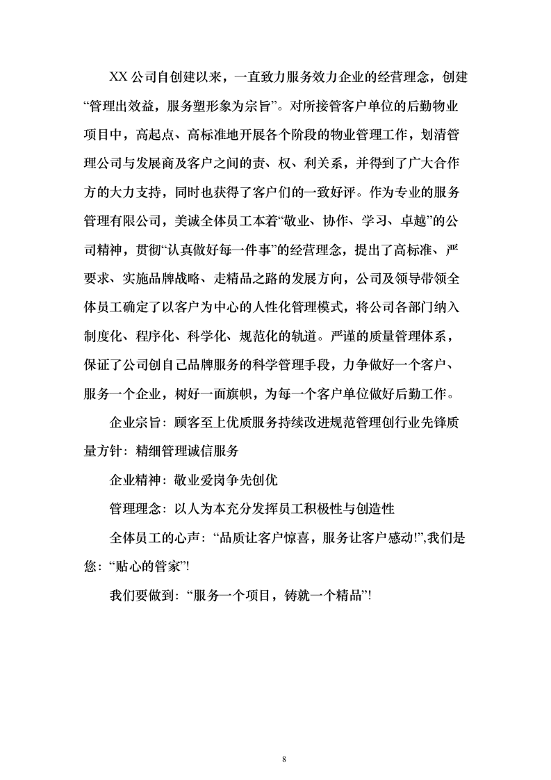 开荒保洁项目投标方案（671页）（2024年修订版）.docx 第8页