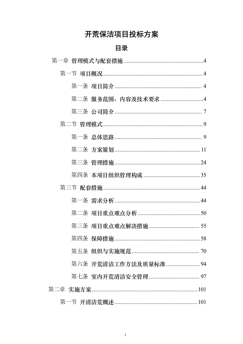开荒保洁项目投标方案（671页）（2024年修订版）.docx 第1页