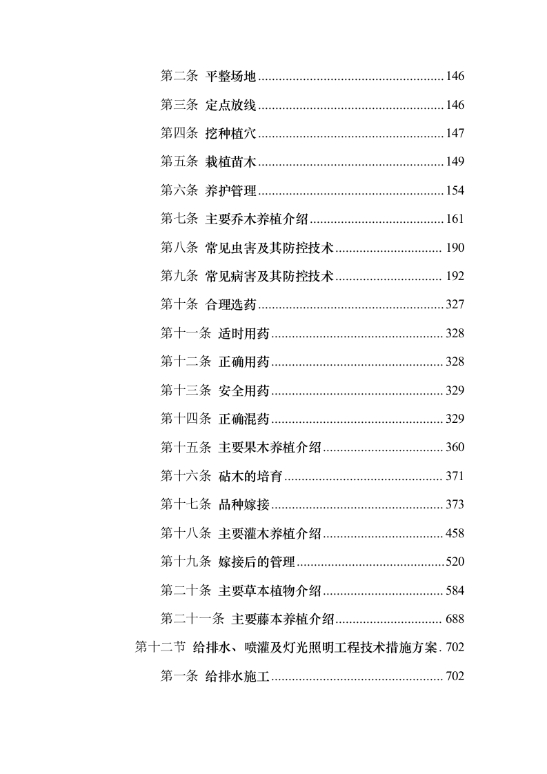 景观园林绿化工程投标方案（959页）（2024年修订版）.docx 第7页