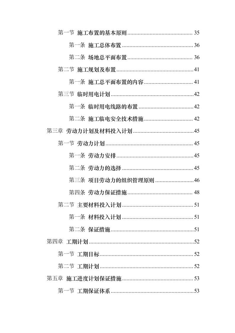 景观园林绿化工程投标方案（959页）（2024年修订版）.docx 第2页