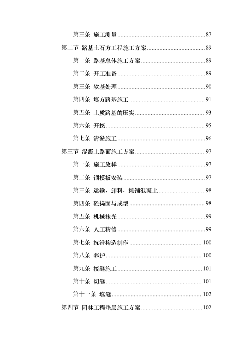 景观园林绿化工程投标方案（959页）（2024年修订版）.docx 第5页