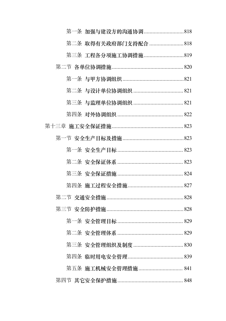 景观园林绿化工程投标方案（959页）（2024年修订版）.docx 第12页