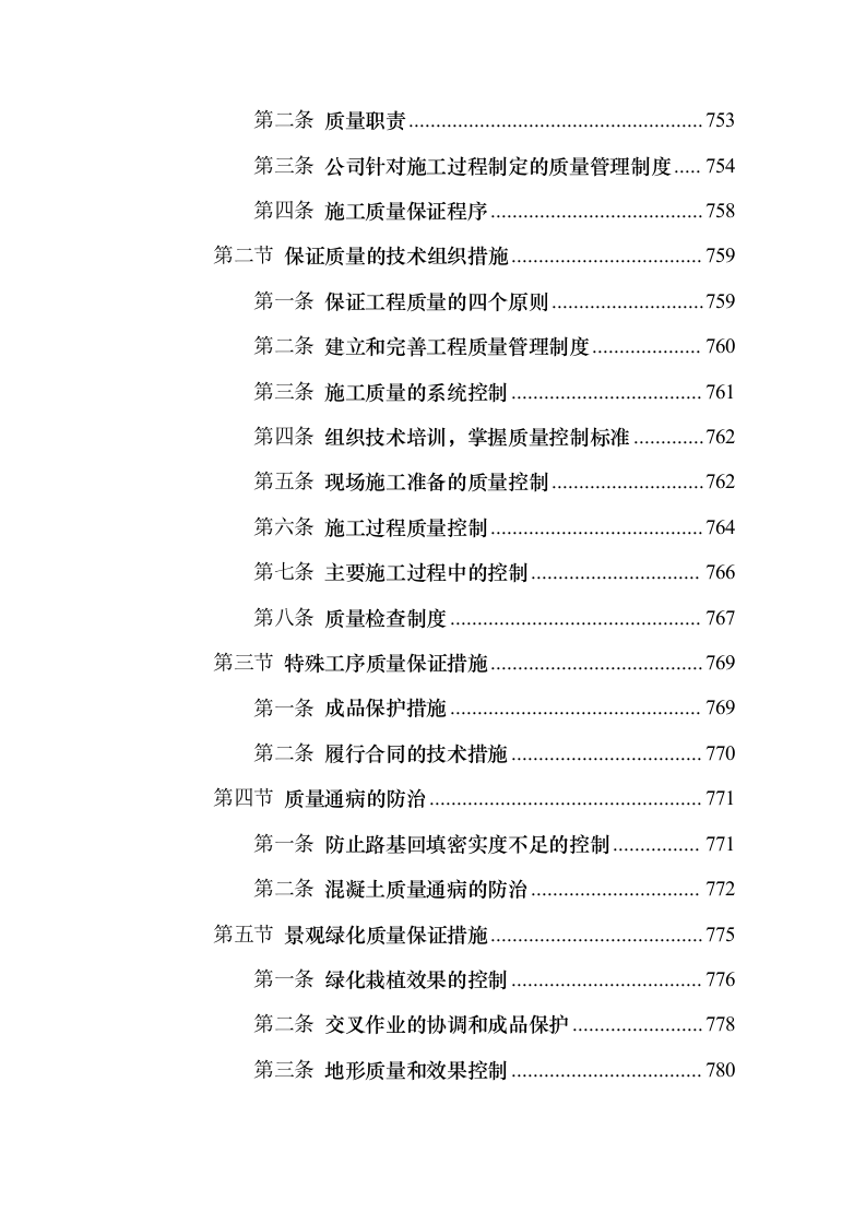 景观园林绿化工程投标方案（959页）（2024年修订版）.docx 第10页