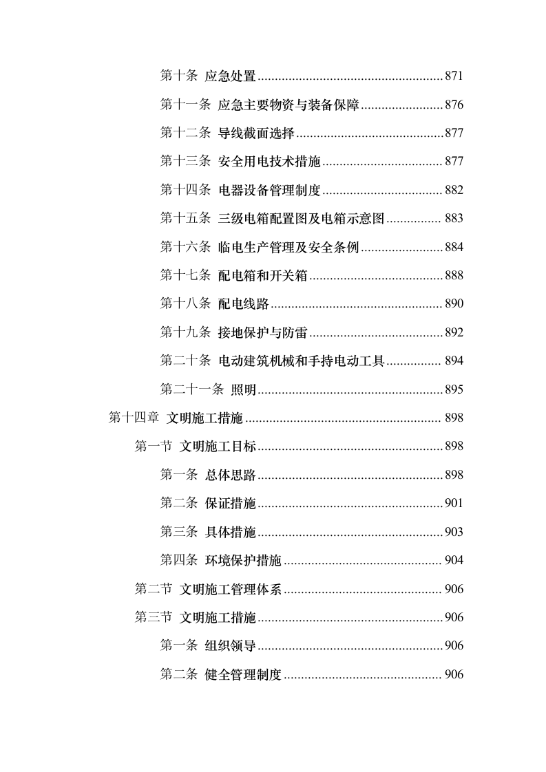 景观园林绿化工程投标方案（959页）（2024年修订版）.docx 第14页