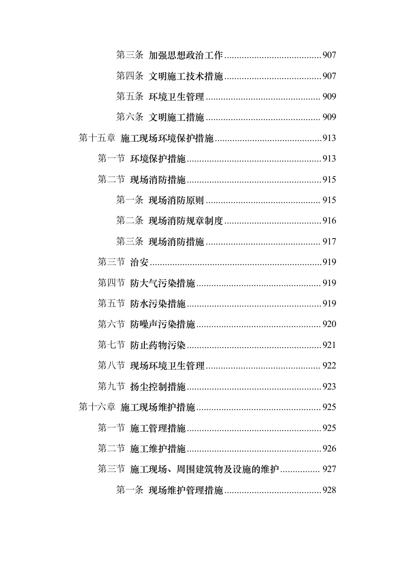 景观园林绿化工程投标方案（959页）（2024年修订版）.docx 第15页
