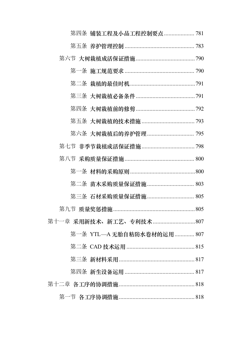 景观园林绿化工程投标方案（959页）（2024年修订版）.docx 第11页