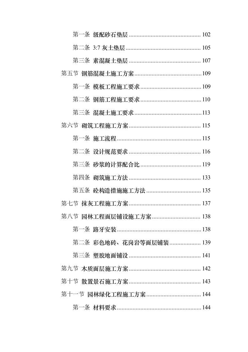 景观园林绿化工程投标方案（959页）（2024年修订版）.docx 第6页