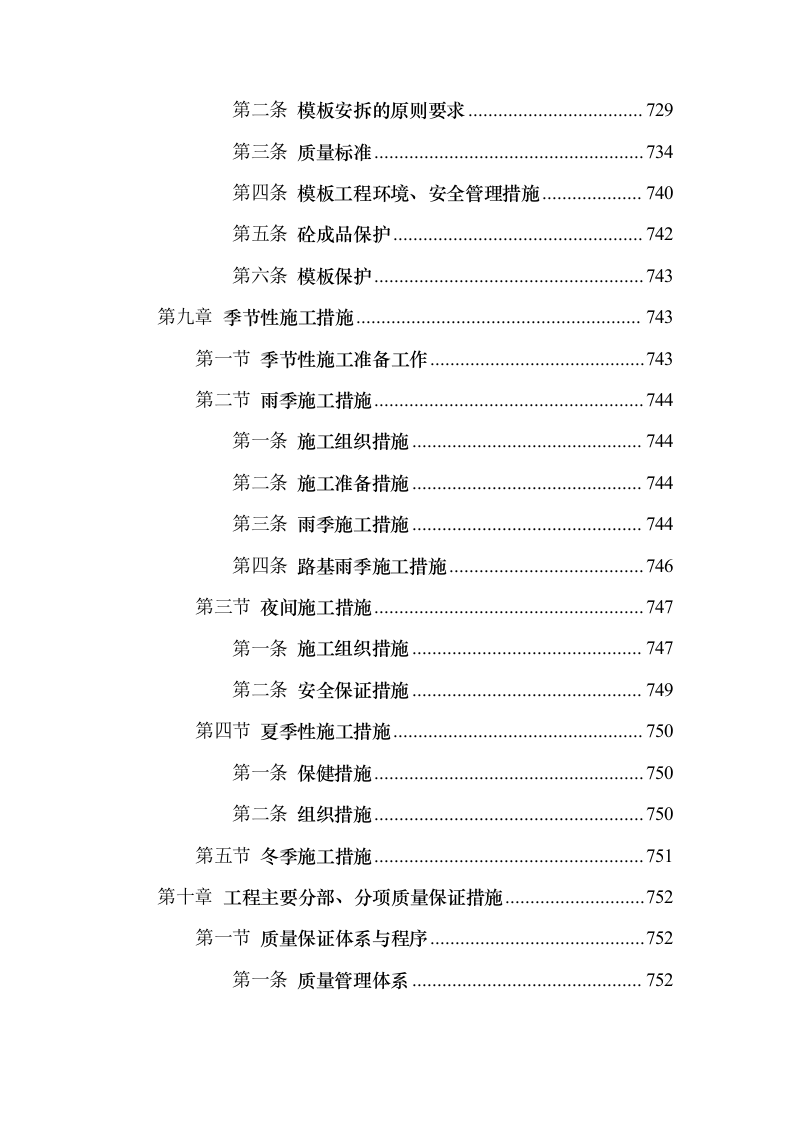 景观园林绿化工程投标方案（959页）（2024年修订版）.docx 第9页