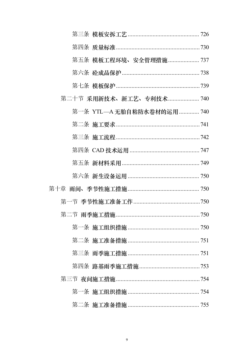 景观绿化工程投标方案（941页）（2024年修订版）.docx 第9页