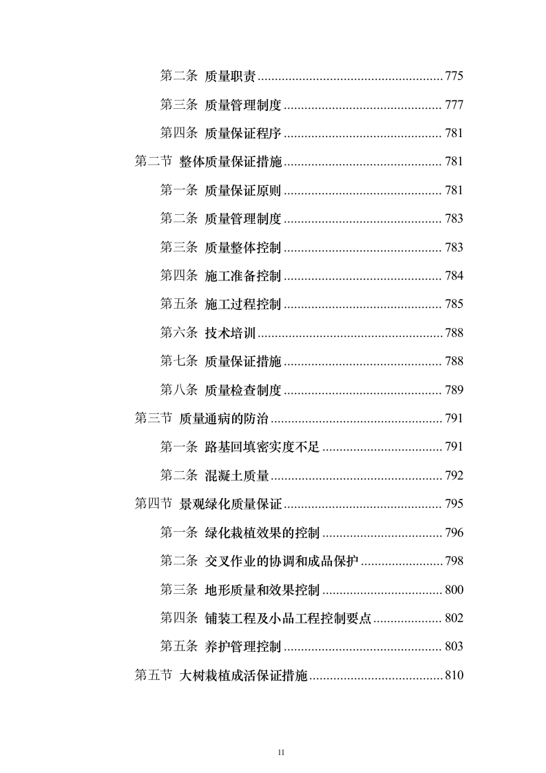 景观绿化工程投标方案（941页）（2024年修订版）.docx 第11页
