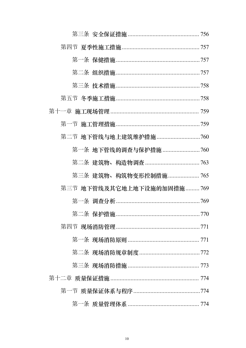 景观绿化工程投标方案（941页）（2024年修订版）.docx 第10页