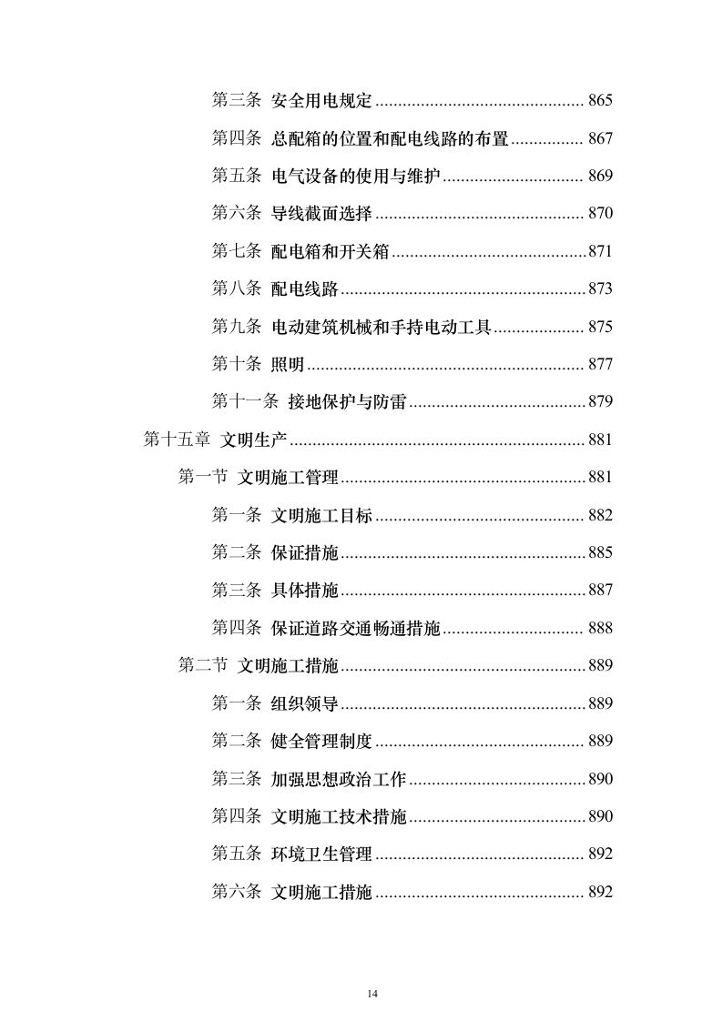 景观绿化工程投标方案（941页）（2024年修订版）.docx 第14页