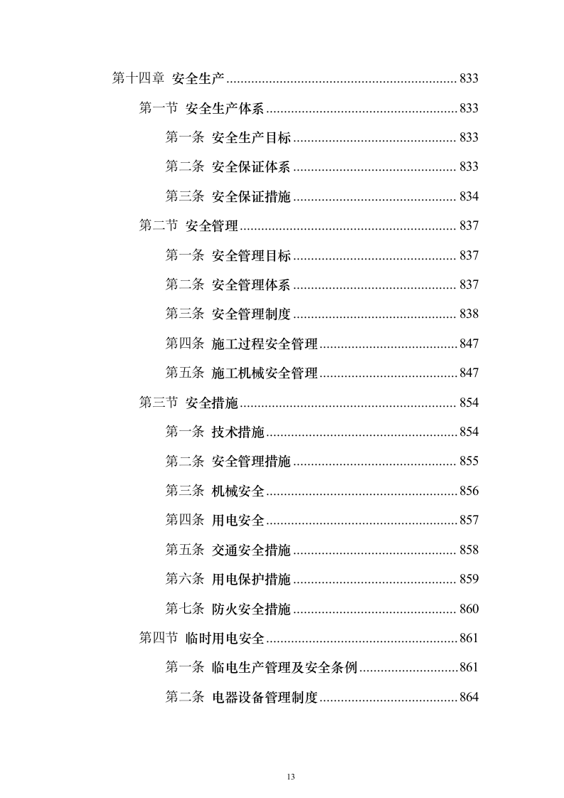 景观绿化工程投标方案（941页）（2024年修订版）.docx 第13页