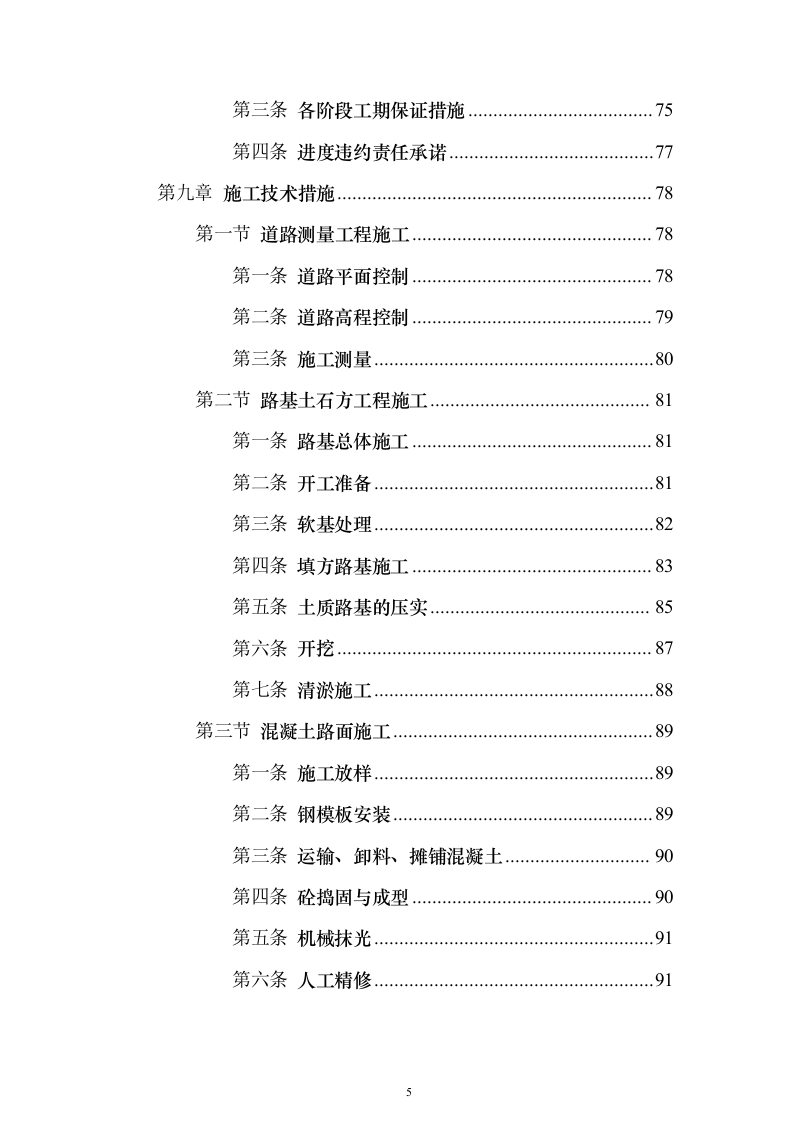 景观绿化工程投标方案（941页）（2024年修订版）.docx 第5页