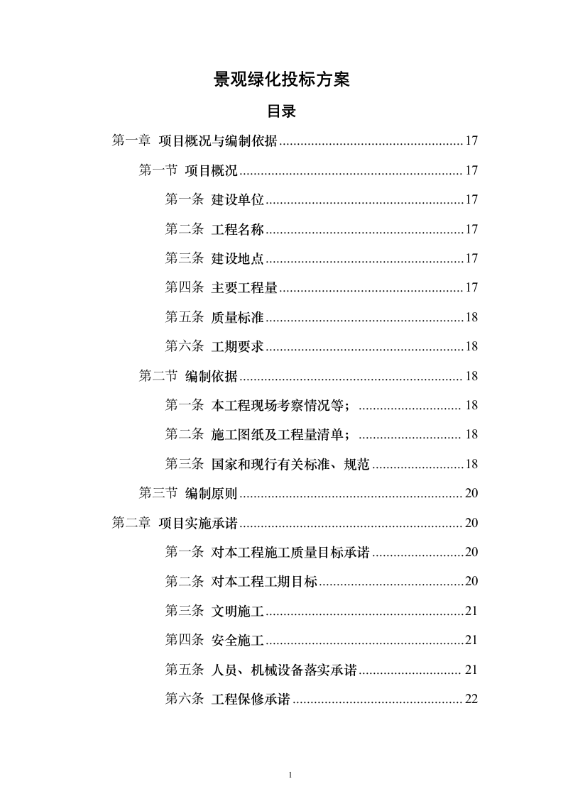 景观绿化工程投标方案（941页）（2024年修订版）.docx 第1页