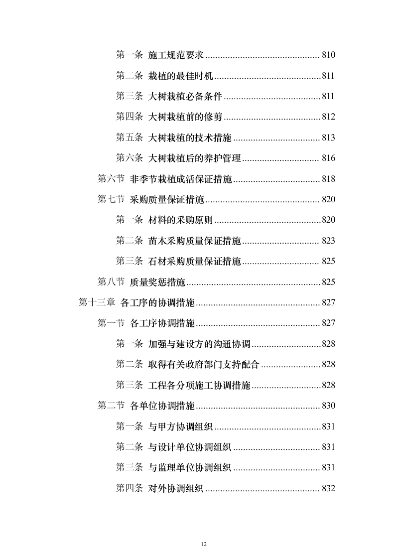 景观绿化工程投标方案（941页）（2024年修订版）.docx 第12页
