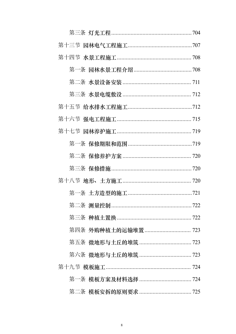景观绿化工程投标方案（941页）（2024年修订版）.docx 第8页