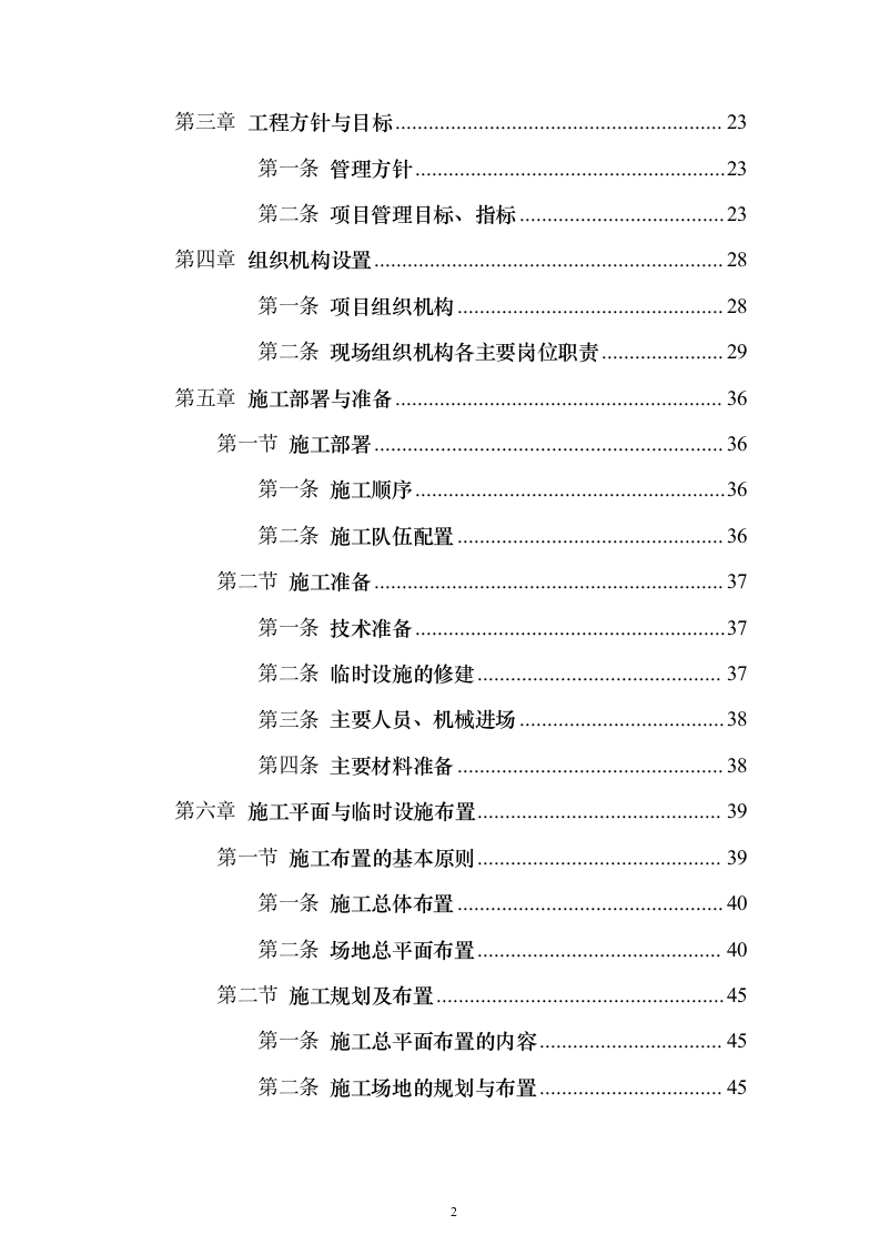 景观绿化工程投标方案（941页）（2024年修订版）.docx 第2页